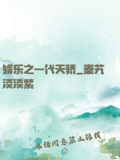 娱乐之一代天骄