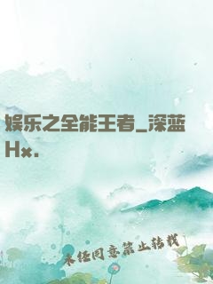 娱乐之全能王者
