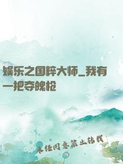 娱乐之国粹大师