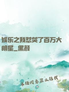 娱乐之我怼哭了百万大明星