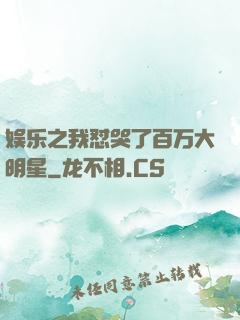 娱乐之我怼哭了百万大明星