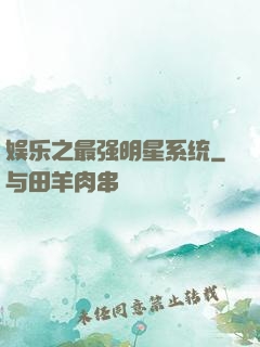娱乐之最强明星系统