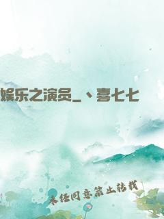 娱乐之演员