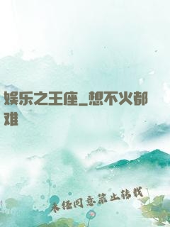 娱乐之王座