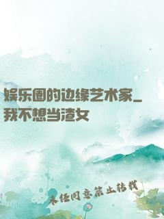 娱乐圈的边缘艺术家