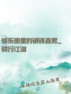 娱乐圈里的钢铁直男