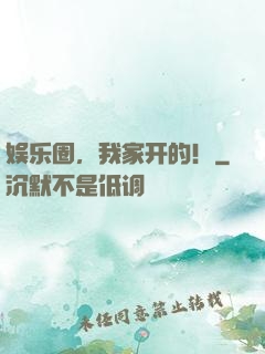 娱乐圈，我家开的！