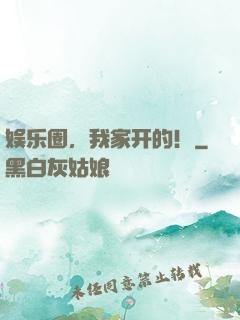 娱乐圈，我家开的！