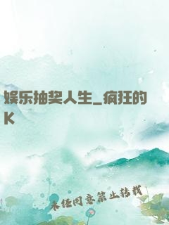 娱乐抽奖人生