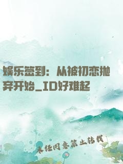 娱乐签到：从被初恋抛弃开始