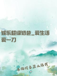 娱乐超级奶爸