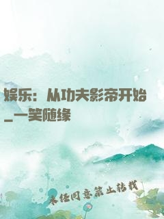 娱乐：从功夫影帝开始