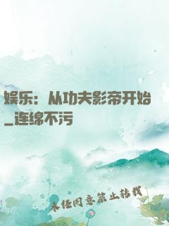 娱乐：从功夫影帝开始
