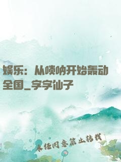 娱乐：从唢呐开始轰动全国
