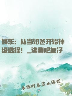 娱乐：从当奶爸开始神级选择！