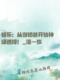娱乐：从当奶爸开始神级选择！