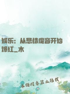 娱乐：从悲情魔音开始爆红