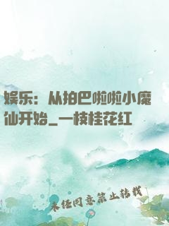 娱乐：从拍巴啦啦小魔仙开始