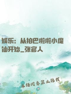 娱乐：从拍巴啦啦小魔仙开始