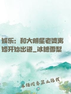 娱乐：和大明星老婆离婚开始出道