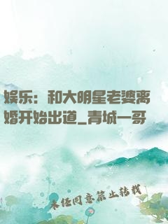 娱乐：和大明星老婆离婚开始出道