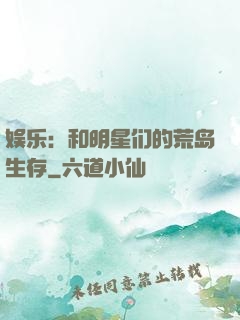 娱乐：和明星们的荒岛生存