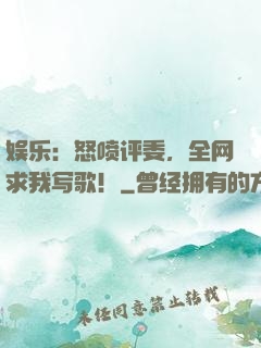 娱乐：怒喷评委，全网求我写歌！
