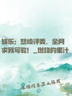 娱乐：怒喷评委，全网求我写歌！
