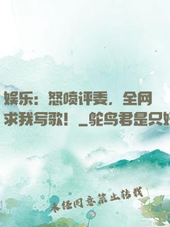 娱乐：怒喷评委，全网求我写歌！