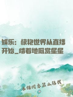 娱乐：惊艳世界从直播开始