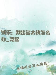 娱乐：我出名太快怎么办