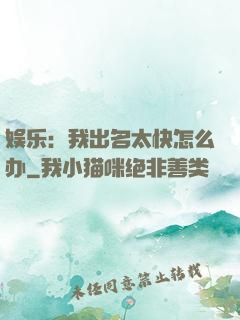 娱乐：我出名太快怎么办