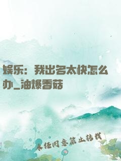 娱乐：我出名太快怎么办