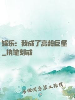 娱乐：我成了高龄巨星