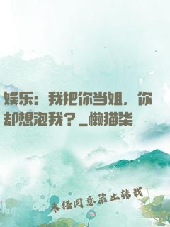 娱乐：我把你当姐，你却想泡我？