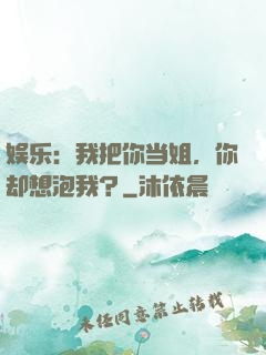 娱乐：我把你当姐，你却想泡我？