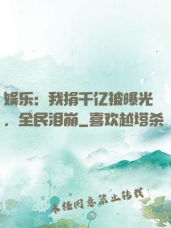 娱乐：我捐千亿被曝光，全民泪崩