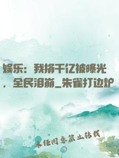 娱乐：我捐千亿被曝光，全民泪崩