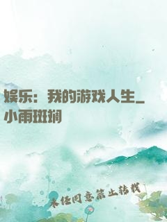 娱乐：我的游戏人生