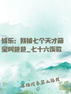 娱乐：我被七个天才萌宝叫爸爸