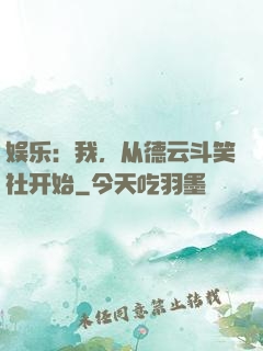 娱乐：我，从德云斗笑社开始