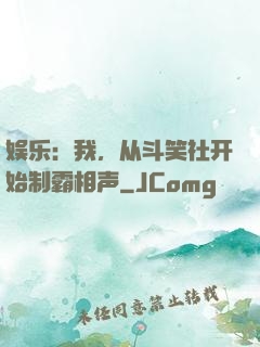 娱乐：我，从斗笑社开始制霸相声