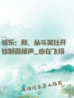 娱乐：我，从斗笑社开始制霸相声