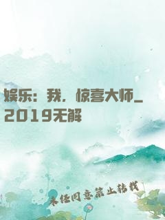 娱乐：我，惊喜大师