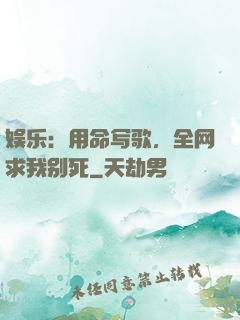 娱乐：用命写歌，全网求我别死