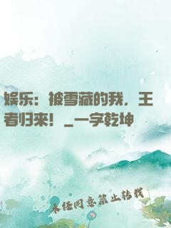娱乐：被雪藏的我，王者归来！