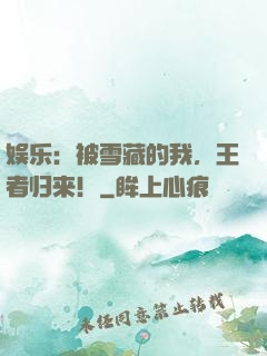 娱乐：被雪藏的我，王者归来！