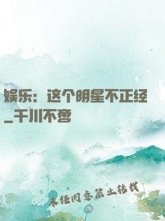 娱乐：这个明星不正经