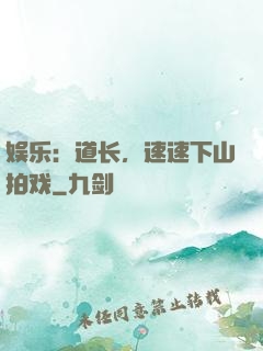 娱乐：道长，速速下山拍戏