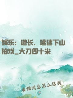 娱乐：道长，速速下山拍戏